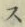 글자 ス