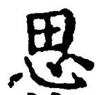 𡨸思