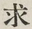 “求”字