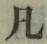 字凡