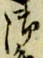 文字 御