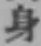 文字身