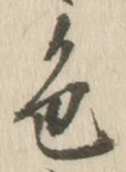 글자 色