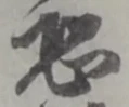 位置定マレル恐