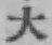 字大