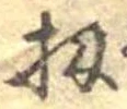 Đã định vị 扨