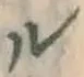 文字ル