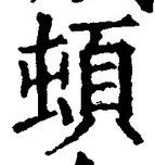 字頓