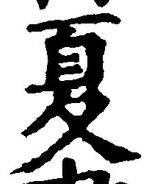 文字夏