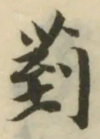 Located 菿