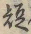 短 위치 확인됨