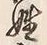 글자 姓