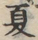 文字夏