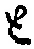 “と”字