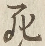 글자 死