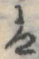 𛂣の位置