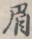 眉 위치 확인됨