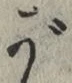 文字 が
