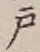 글자 戸