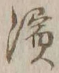 Chữ 浜