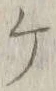 글자 ケ