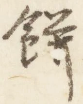 已定位餅
