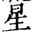 글자 星