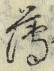 글자 薄