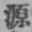 글자 源