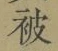 글자 被