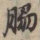 Đã định vị 脇
