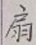 글자 扇