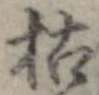 枯 위치 확인됨
