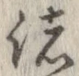 已定位諸