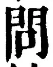 字問