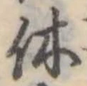 休 위치 확인됨