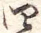 四 위치 확인됨