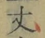 글자 丈