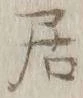 글자 居