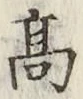 글자 高
