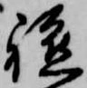 軈の位置
