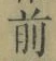 글자 前
