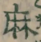 文字麻