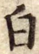 Đã định vị 白