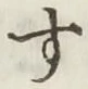 文字 す