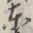 㐌定位東