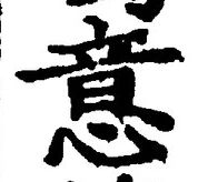 글자 意