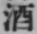 글자 酒