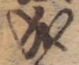 Đã định vị 成