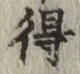 Character 得